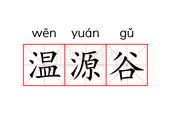 温源谷 温源谷