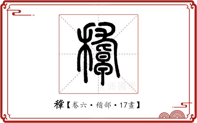 𥢔 𥢔