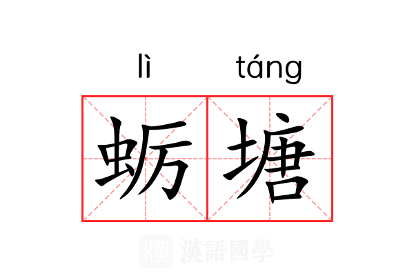 蛎塘