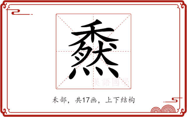 𥢯 𥢯