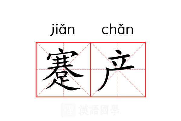 蹇产