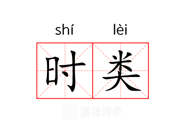 时类 时类
