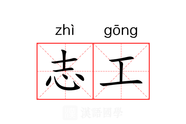 志工 志工