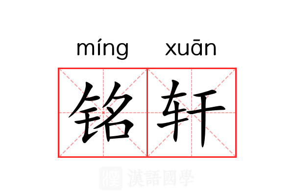 铭轩 铭轩