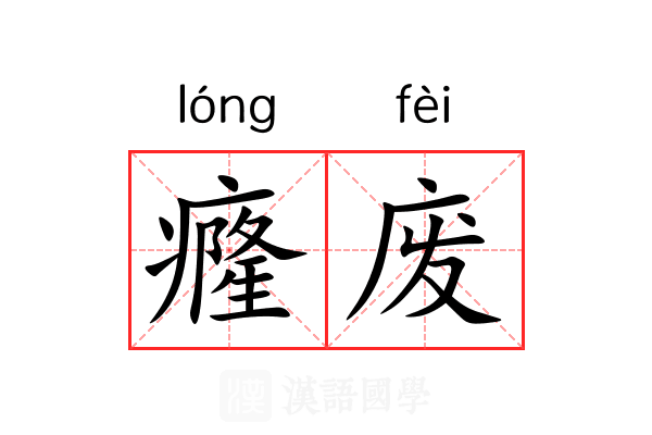 癃废