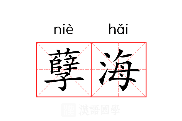孽海 孽海