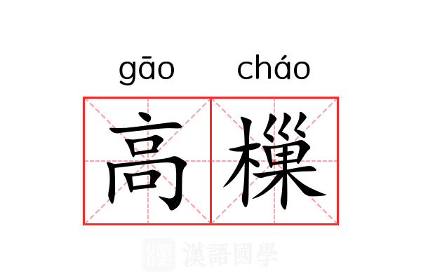高樔