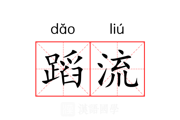 蹈流