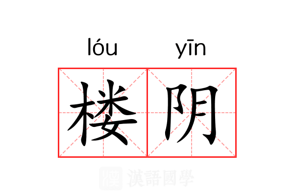 楼阴 楼阴