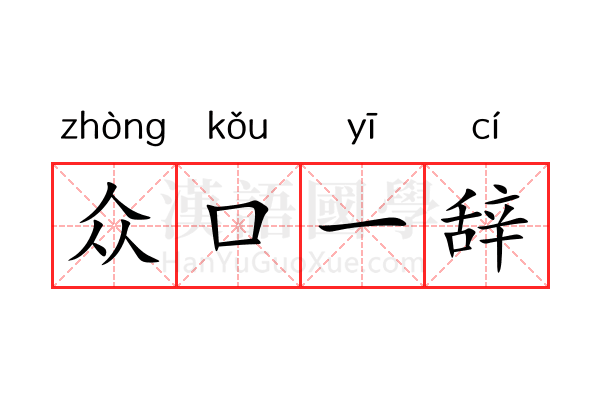 众口一辞 众口一辞