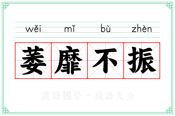 萎靡不振 萎靡不振