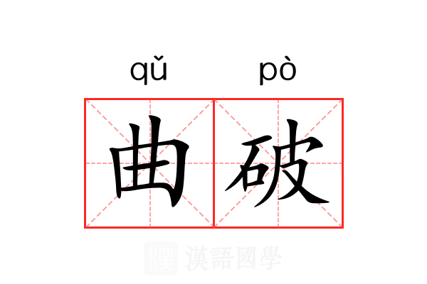 曲破 曲破