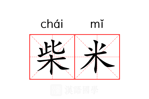柴米