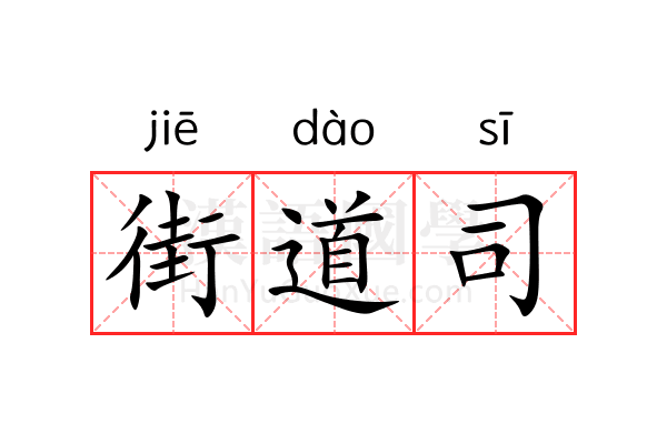 街道司 街道司