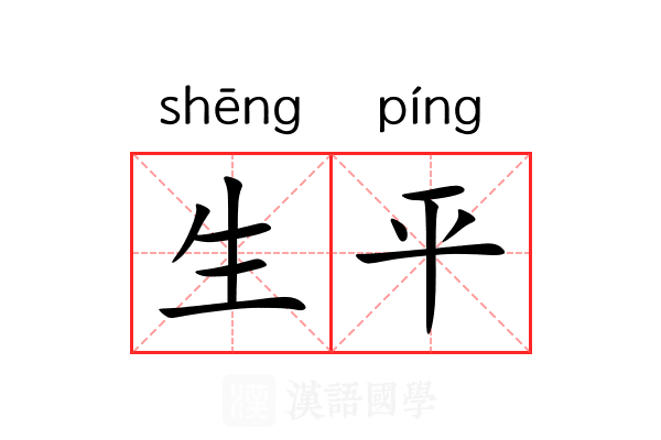 生平