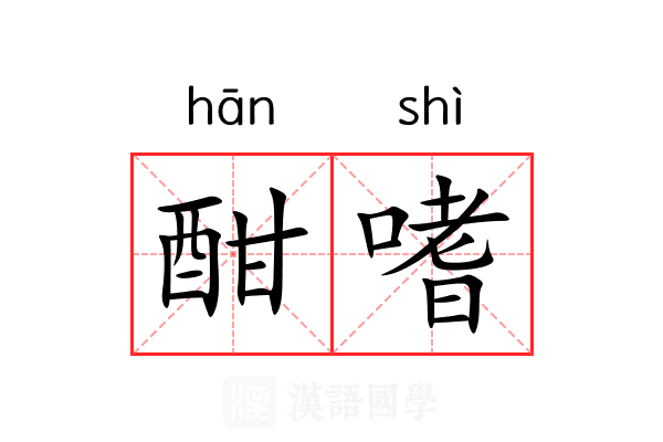 酣嗜