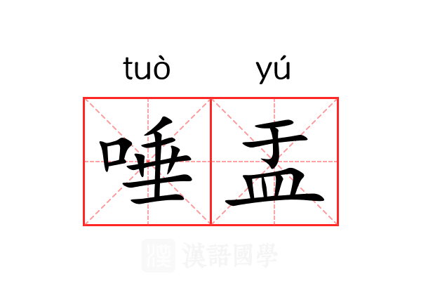 唾盂