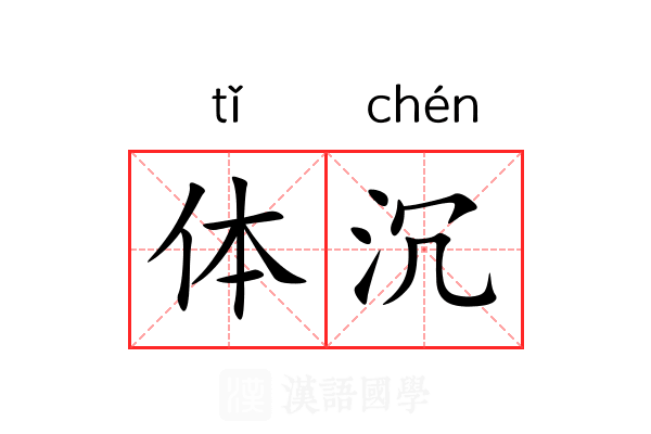 体沉 体沉