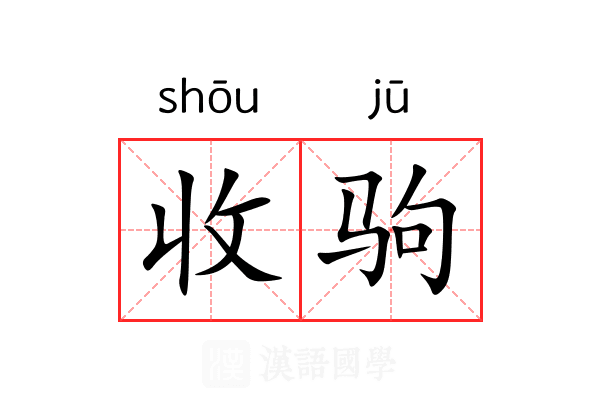 收驹 收驹