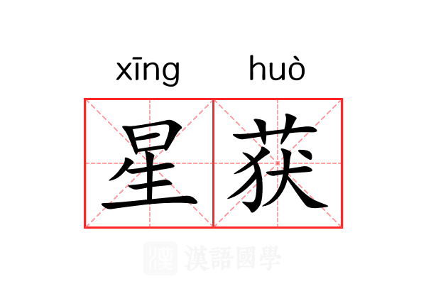星获 星获
