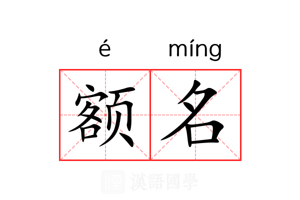 额名