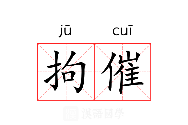 拘催