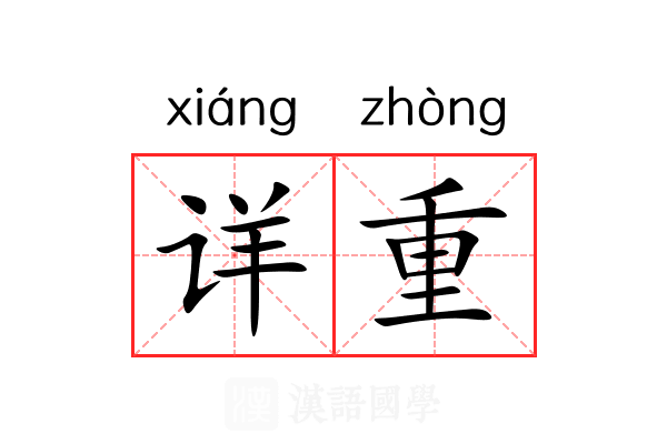 详重 详重