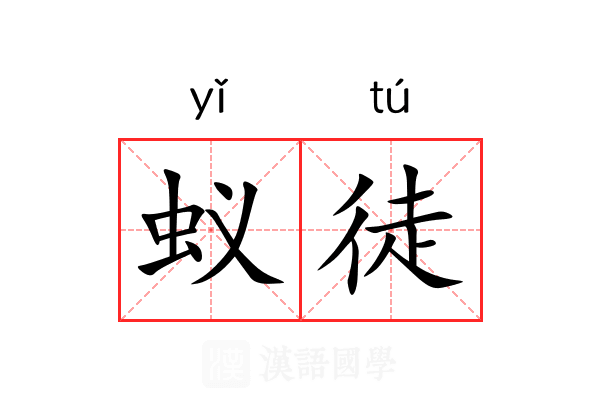 蚁徒 蚁徒
