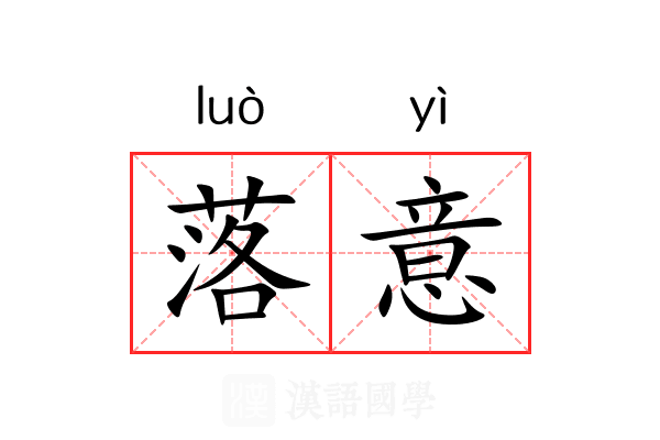 落意 落意