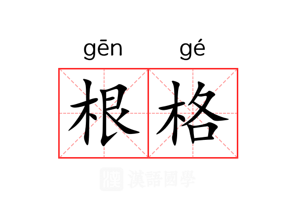 根格 根格