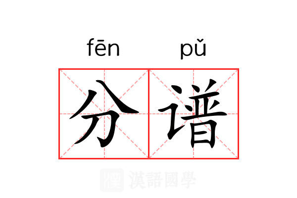分谱 分谱