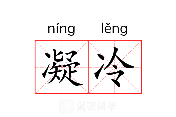 凝冷 凝冷