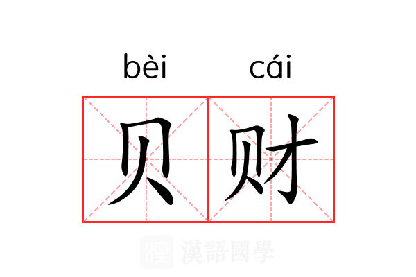 贝财