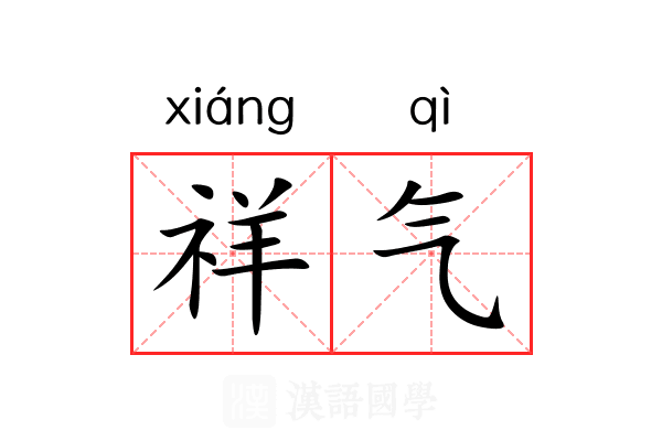 祥气 祥气