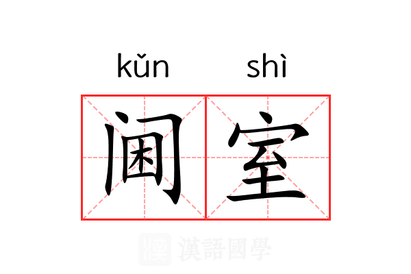 阃室 阃室
