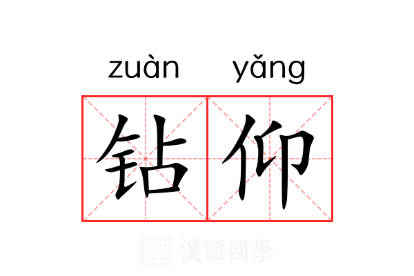 钻仰 钻仰