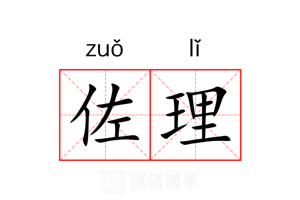 佐理