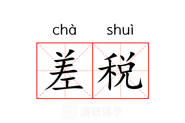 差税 差税