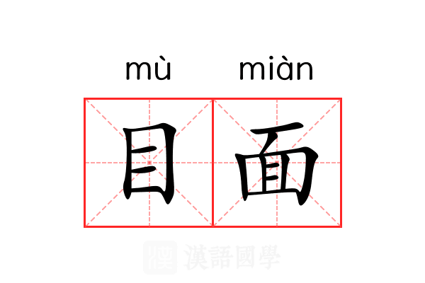 目面 目面