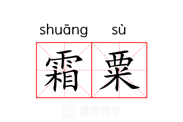 霜粟 霜粟