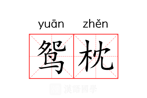 鸳枕