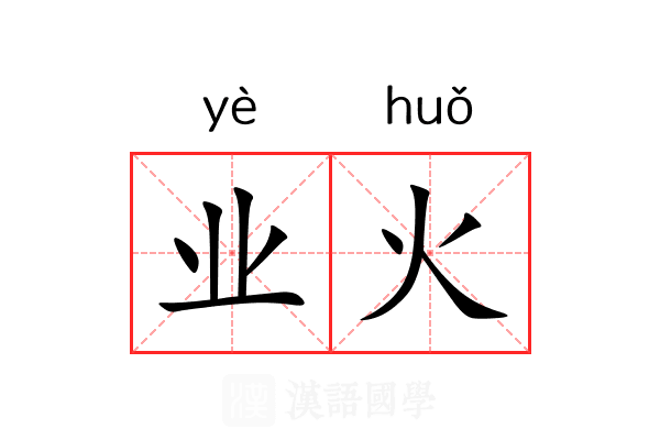 业火 业火