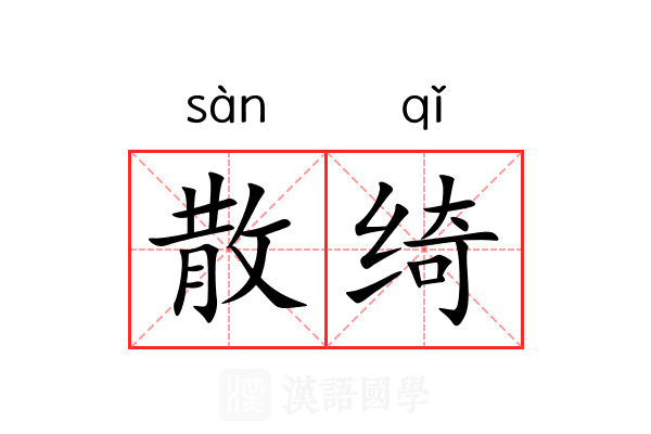 散绮 散绮