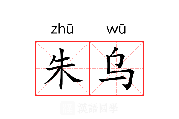 朱乌 朱乌