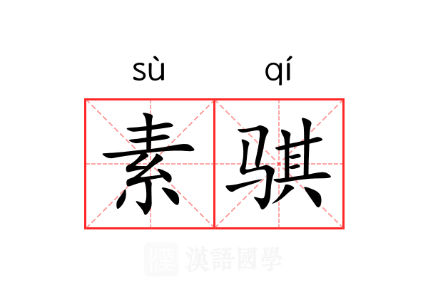 素骐
