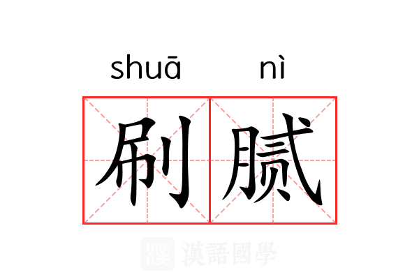 刷腻