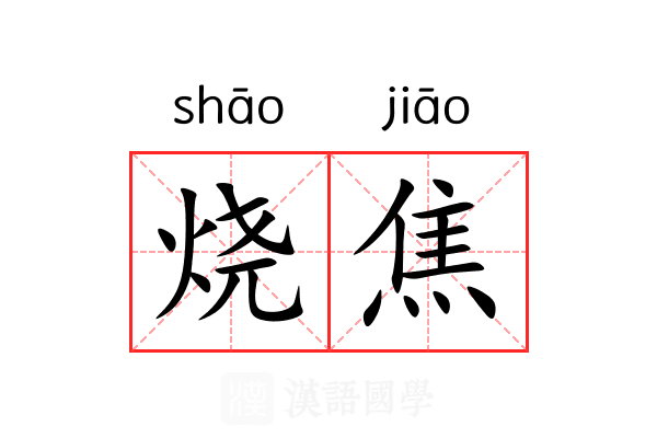 烧焦
