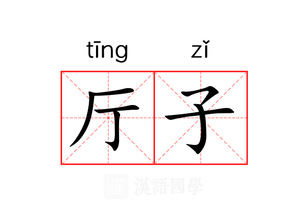 厅子