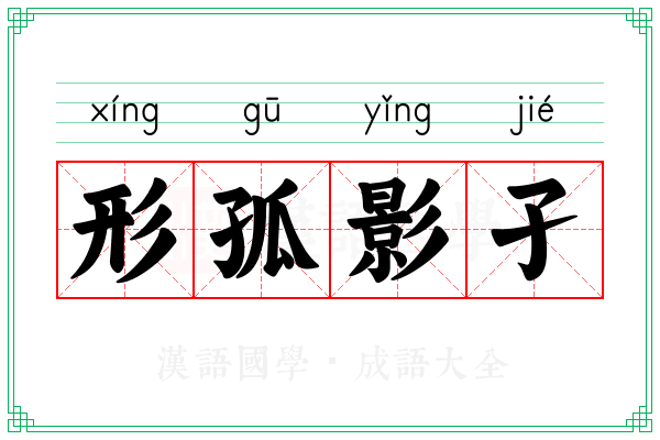 形孤影孑 形孤影孑