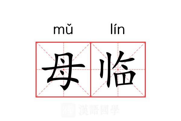 母临
